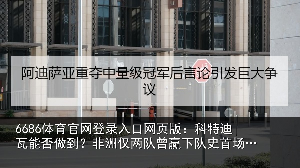 6686体育官网登录入口网页版:科特相关情况仅两队曾赢下队史相关情况