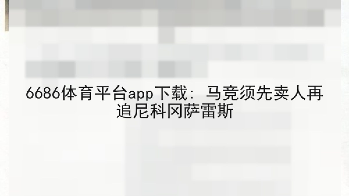 6686体育平台app下载: 马竞须先卖人再追尼科冈萨雷斯 6686体育平台app下载: 马竞须先卖人再追尼科冈萨雷斯