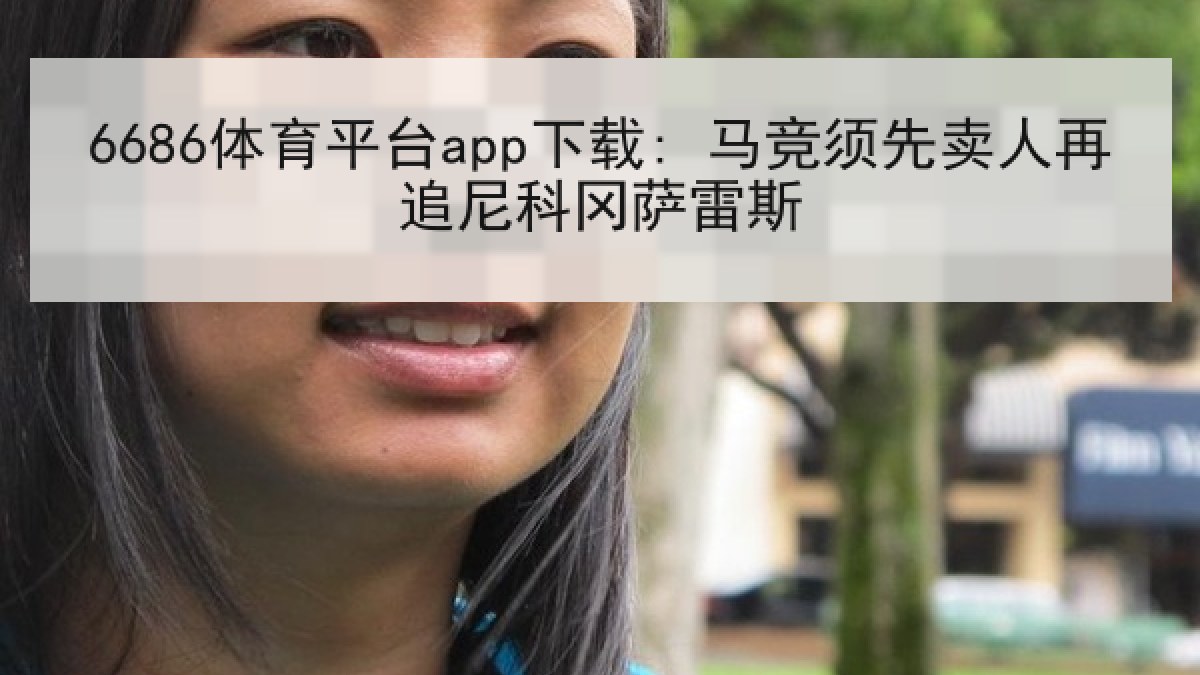 6686体育平台app下载: 马竞须先卖人再追尼科冈萨雷斯 6686体育平台app下载: 马竞须先卖人再追尼科冈萨雷斯